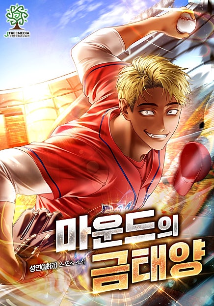 마운드의 금태양