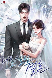 너를 살릴 결혼