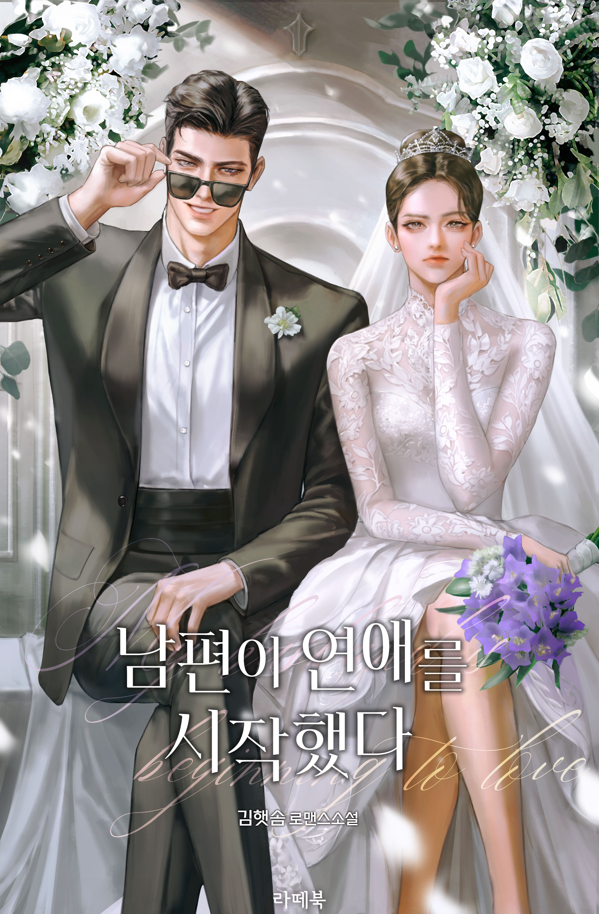 남편이 연애를 시작했다