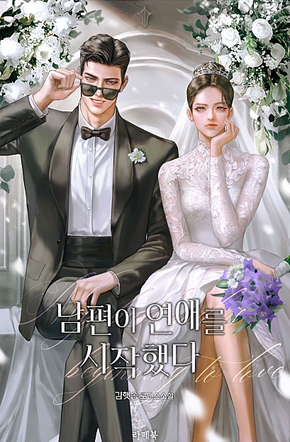 남편이 연애를 시작했다