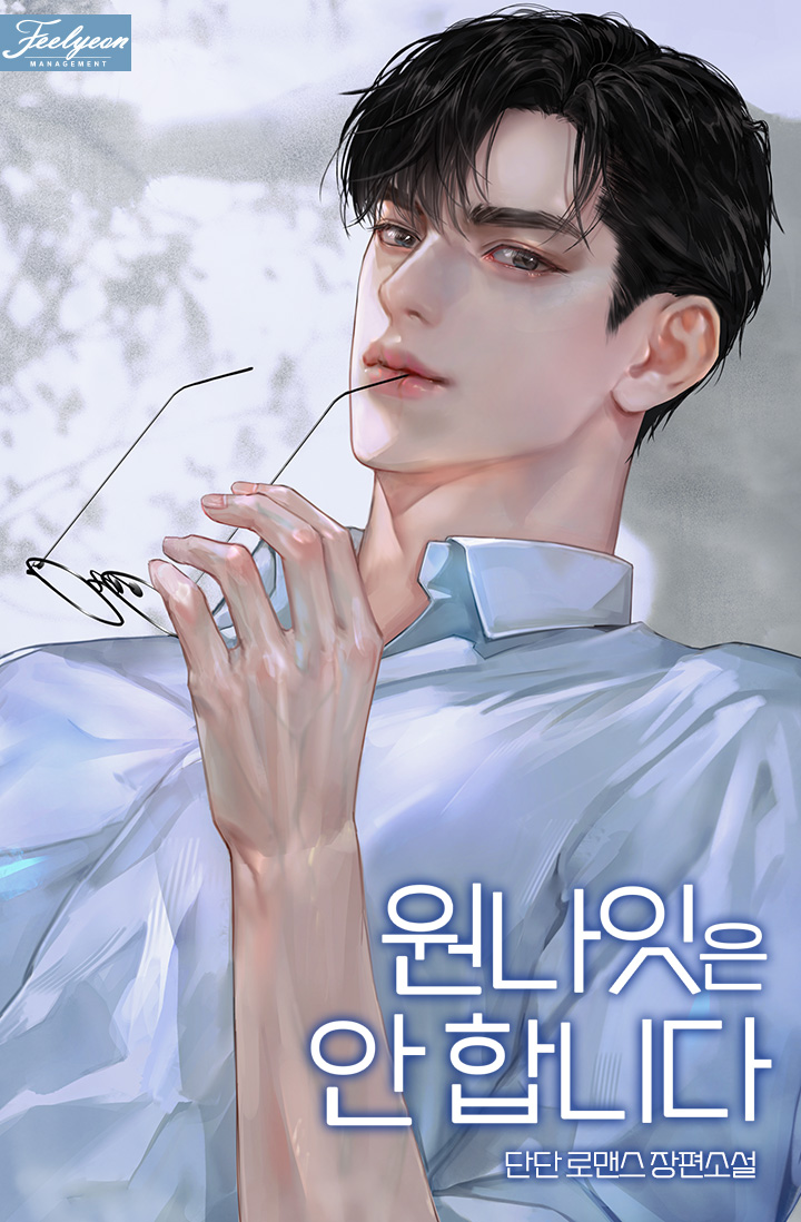 원나잇은 안 합니다