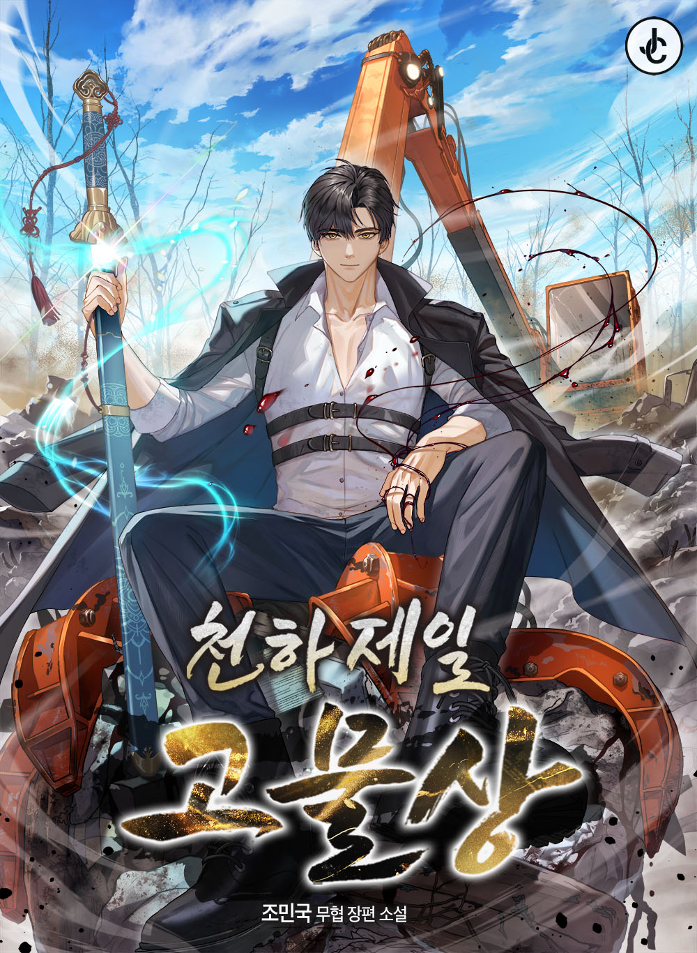 천하제일 고물상