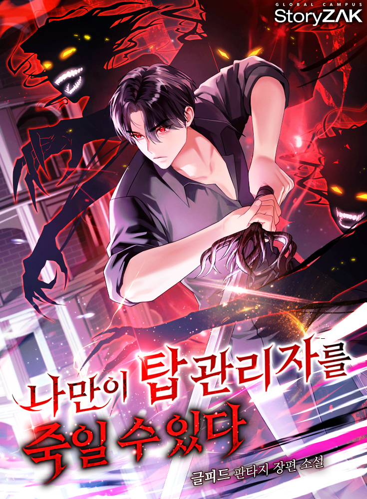 나만이 탑 관리자를 죽일 수 있다