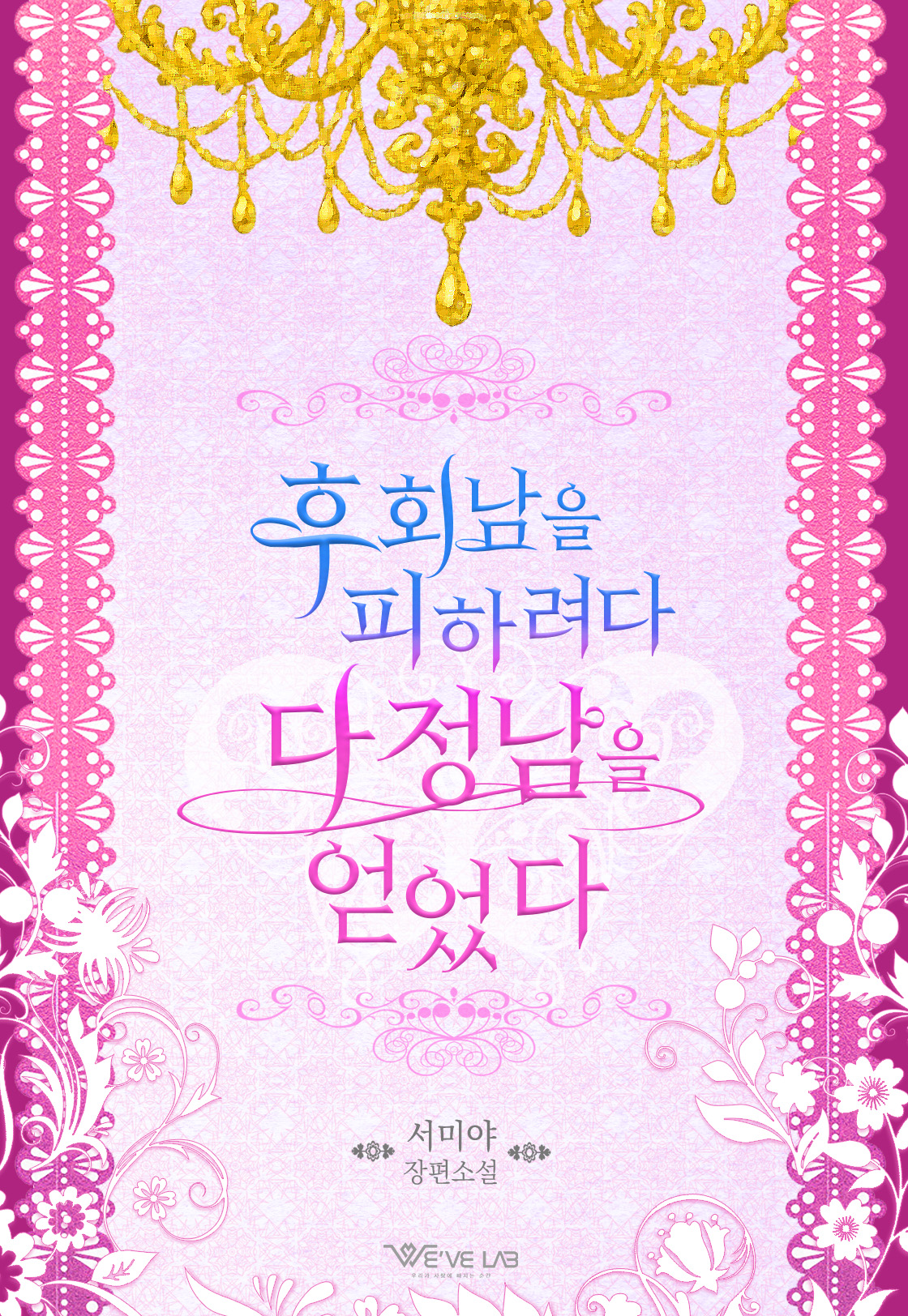 후회남을 피하려다 다정남을 얻었다