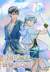 게임 캐릭터 맞습니다만 [BL][단행본]