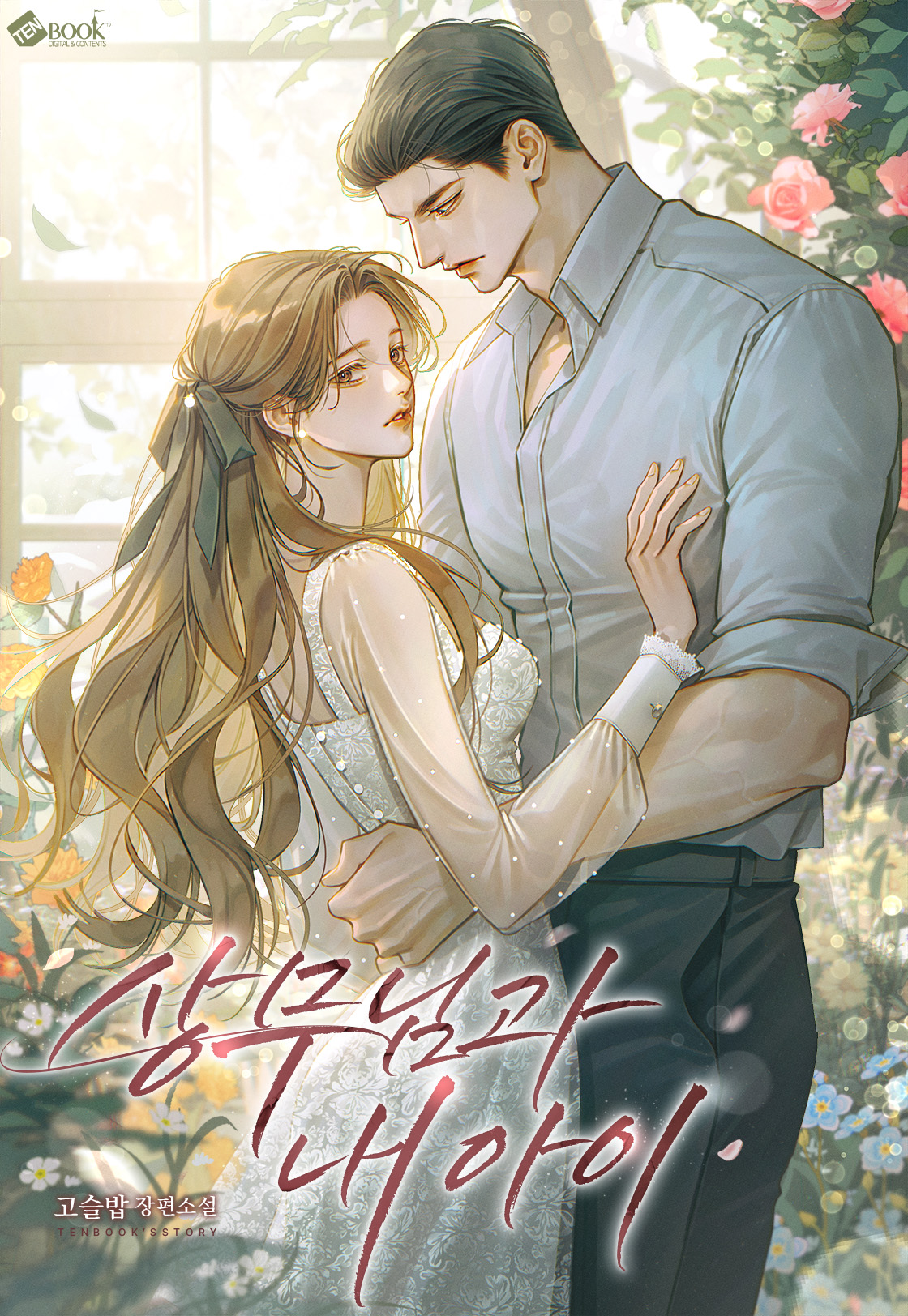 상무님과 내 아이