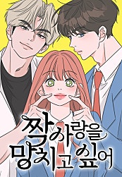 짝사랑을 망치고 싶어