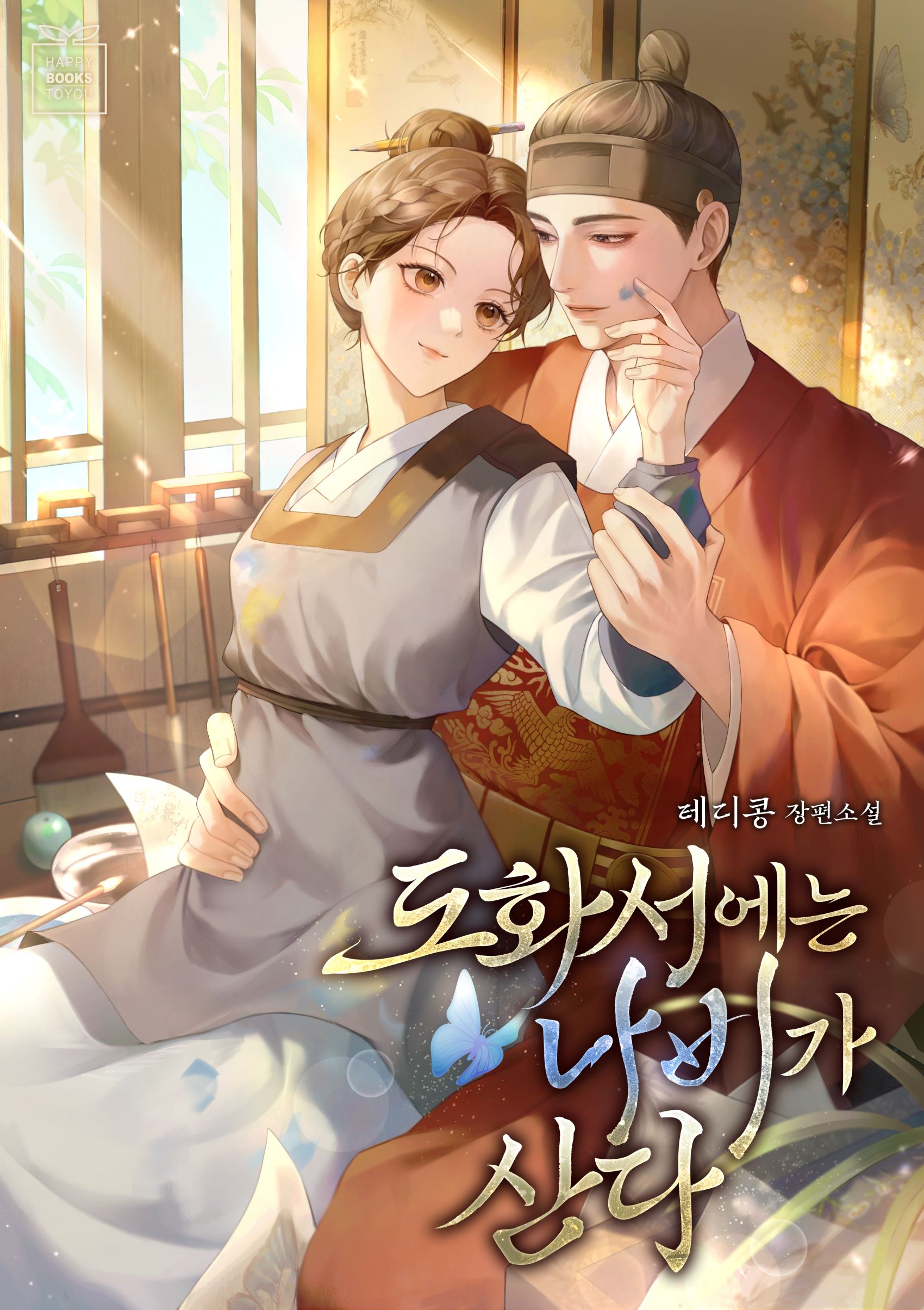 도화서에는 나비가 산다