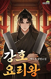 강호요리왕
