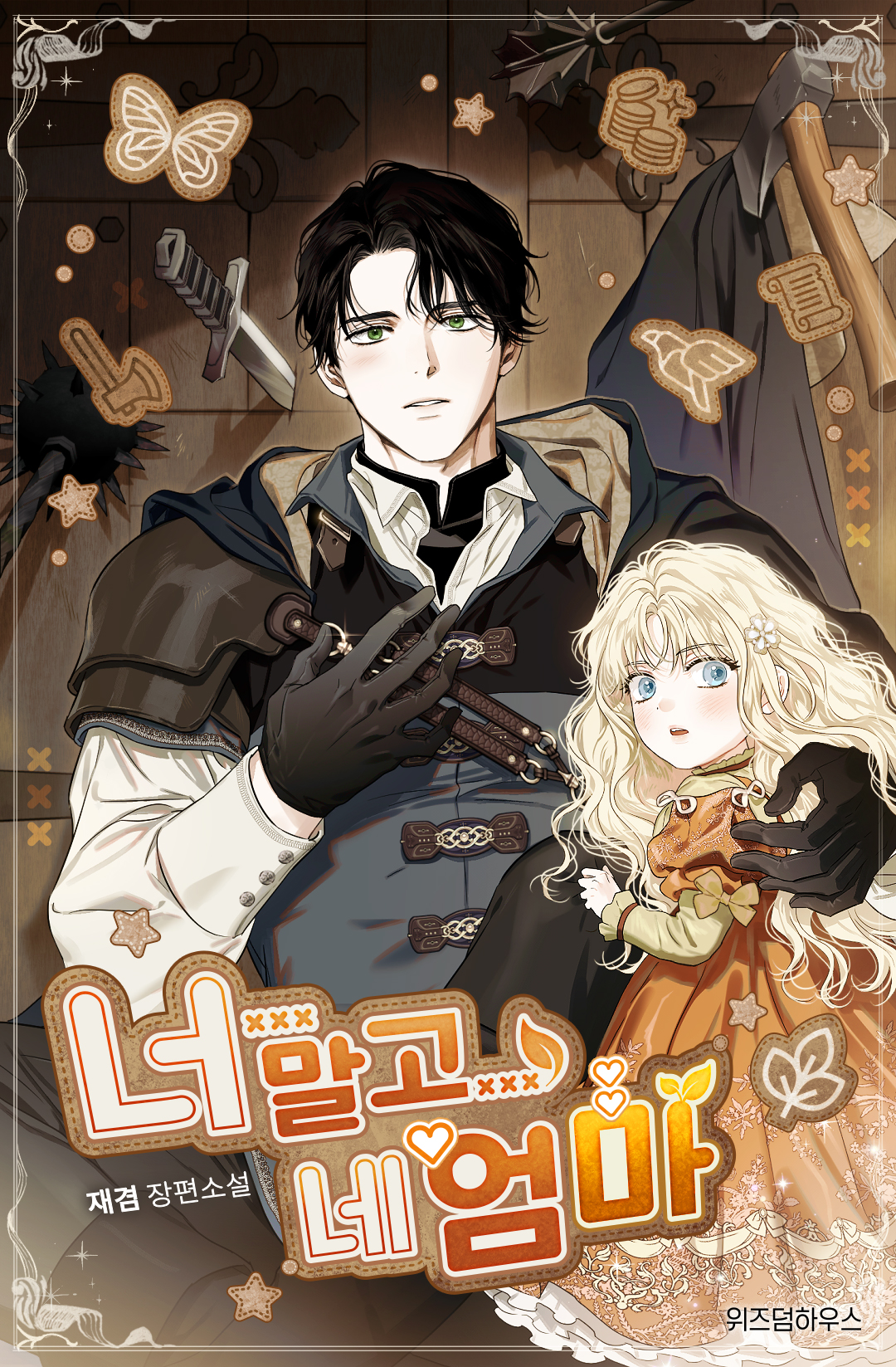 너 말고 네 엄마