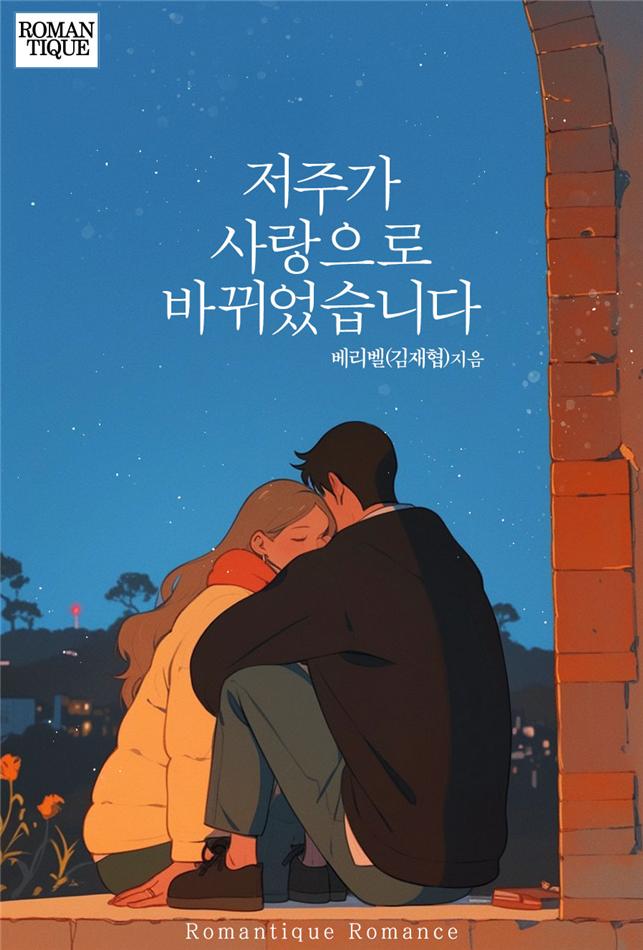 저주가 사랑으로 바뀌었습니다