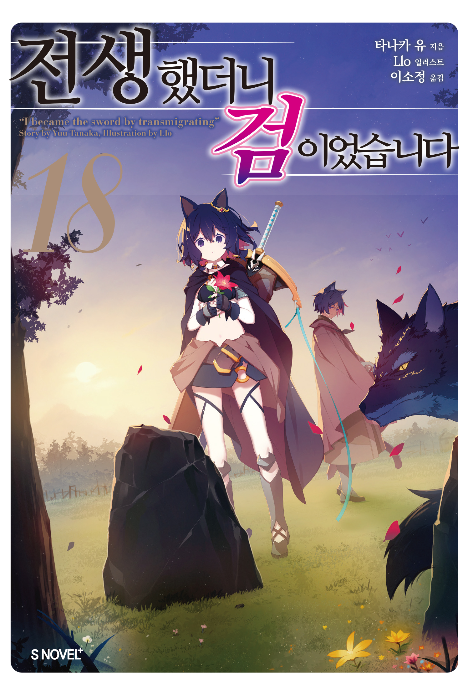 전생했더니 검이었습니다 16권