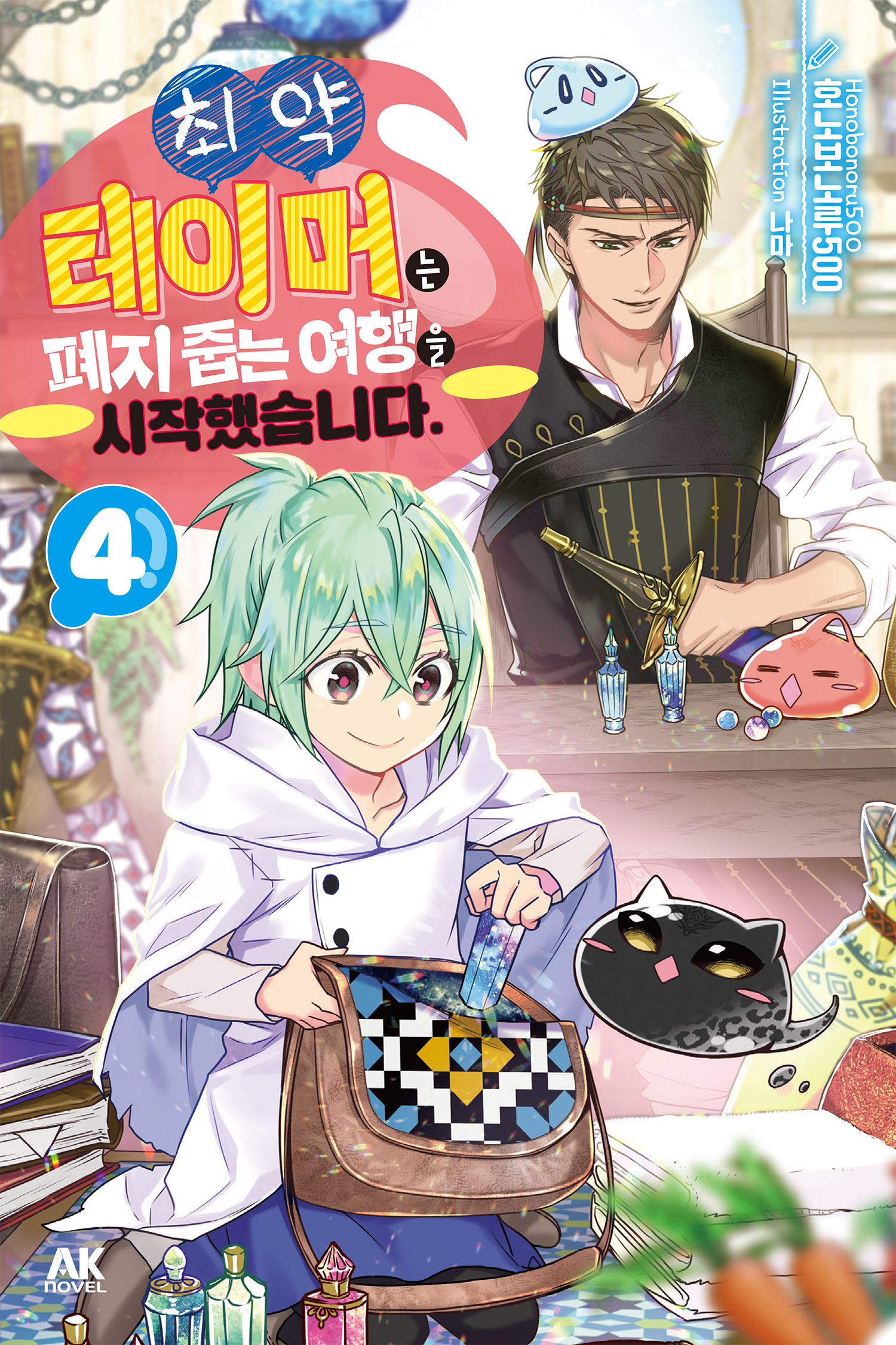 최약 테이머는 폐지 줍는 여행을 시작했습니다.