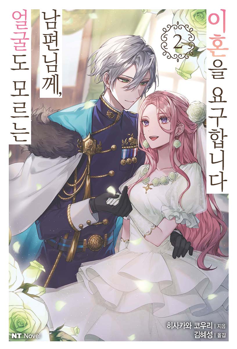 얼굴도 모르는 남편님께, 이혼을 요구합니다