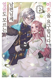 얼굴도 모르는 남편님께, 이혼을 요구합니다