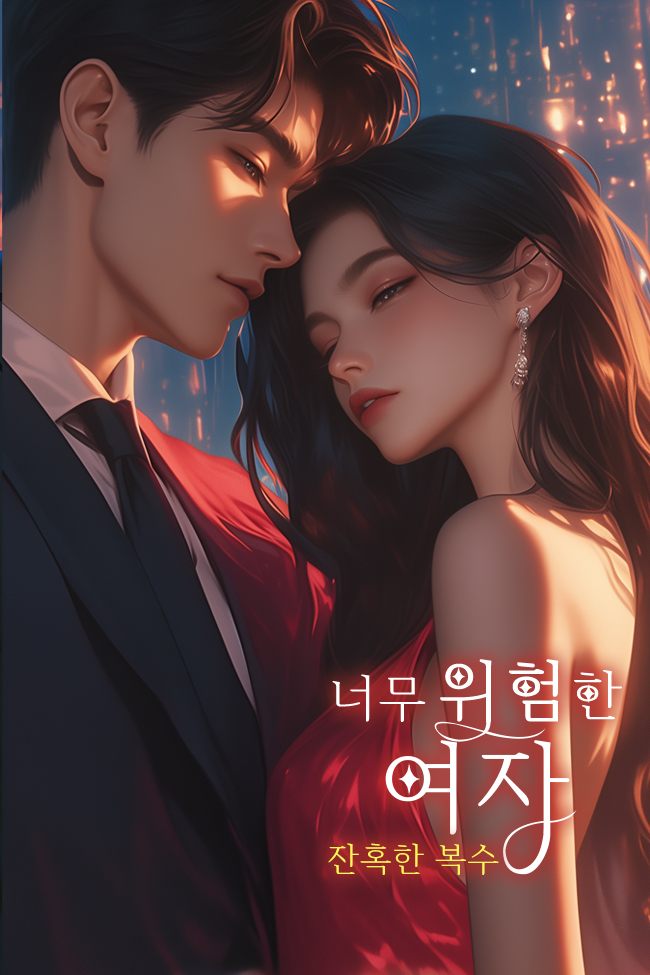 너무 위험한 여자 <<잔혹한 복수>>