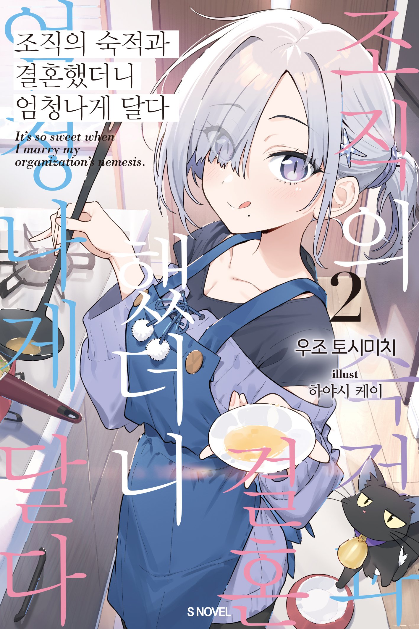 조직의 숙적과 결혼했더니 엄청나게 달다