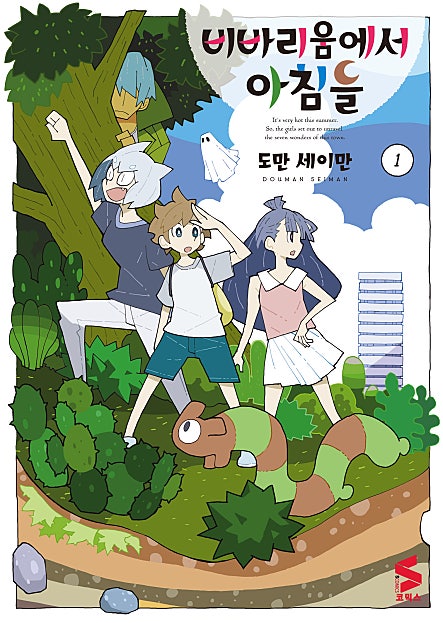 비바리움에서 아침을