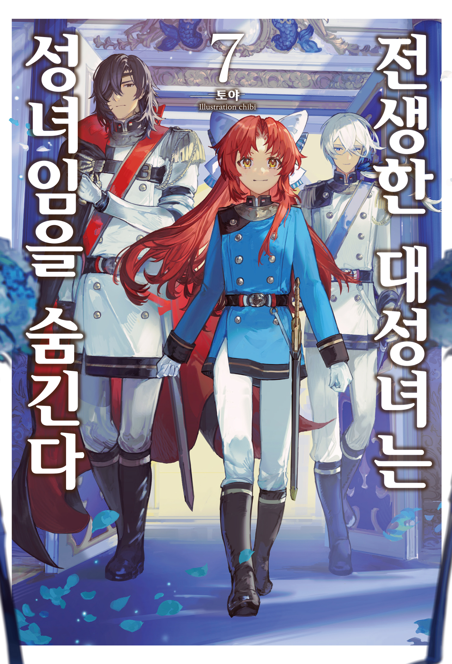 전생한 대성녀는 성녀임을 숨긴다