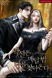 악신은 매일 밤 나를 찾아온다