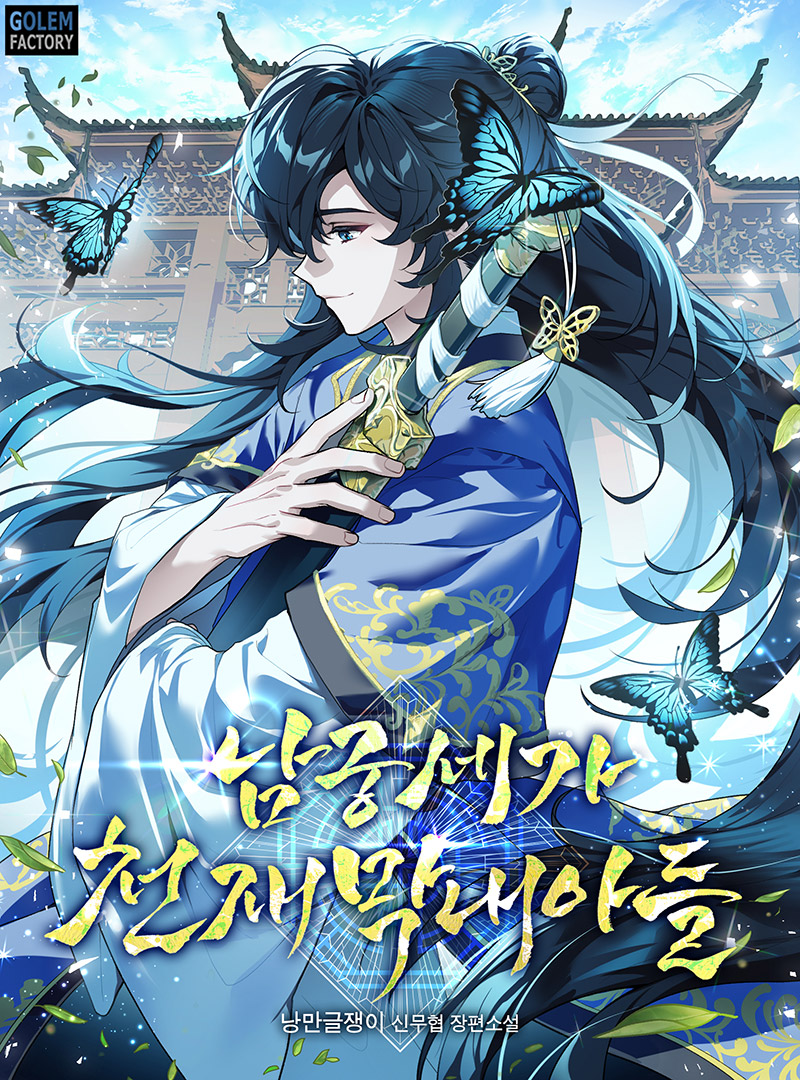 남궁세가 천재 막내아들