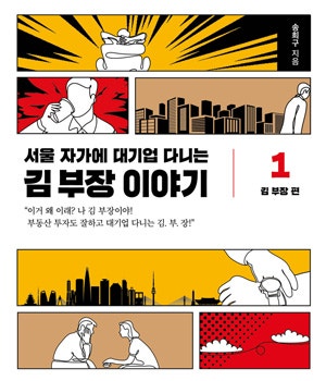 서울 자가에 대기업 다니는 김 부장 이야기