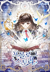 프롤로그 스토리(Prologue Story) 외전 4권