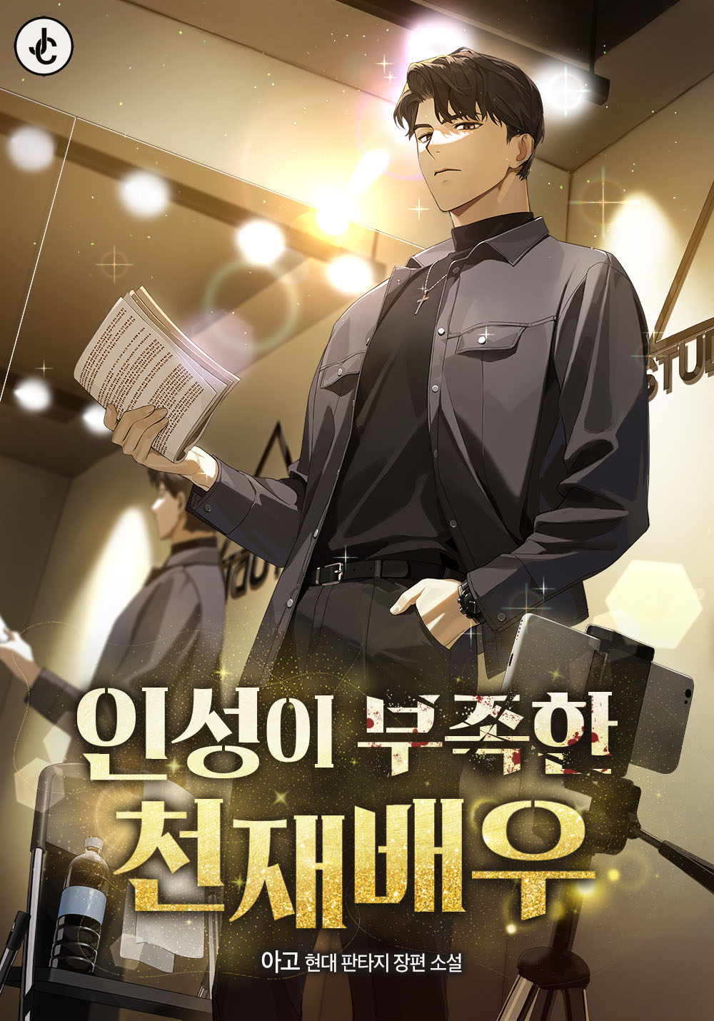 인성이 부족한 천재배우