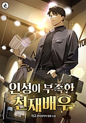 인성이 부족한 천재배우