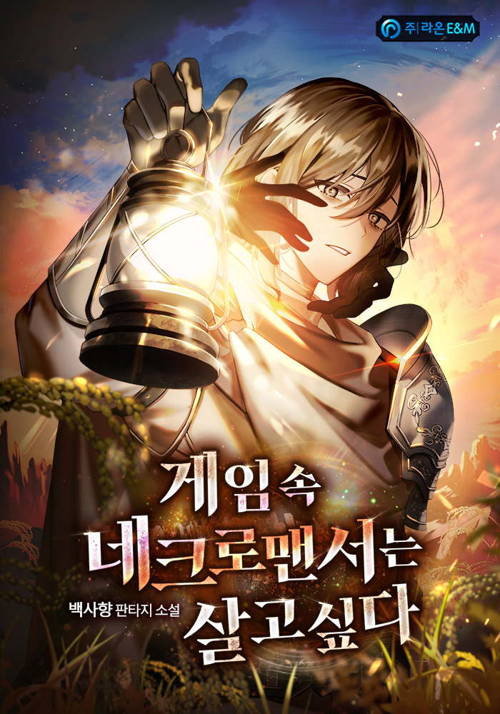 게임 속 네크로맨서는 살고싶다