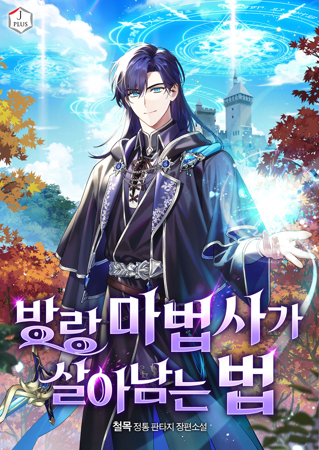 방랑 마법사가 살아남는 법