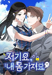 저기요, 내 몸 가져요