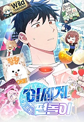 이세계 편돌이