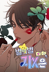 별의별 지X은