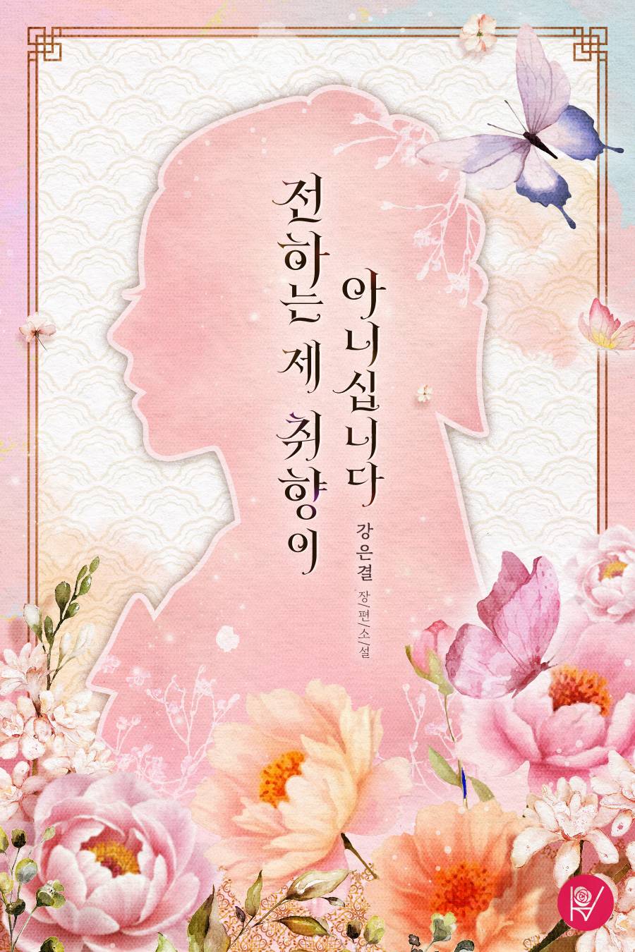 전하는 제 취향이 아니십니다