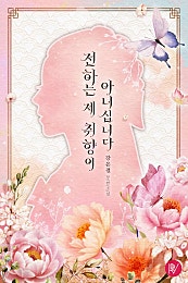 전하는 제 취향이 아니십니다 [개정판][외전 포함]