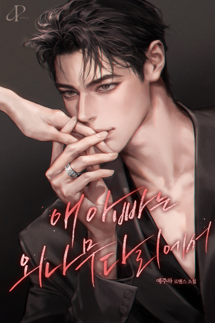 애 아빠는 외나무다리에서