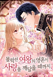 몰락한 여왕의 영혼이 사랑을 깨달을 때까지