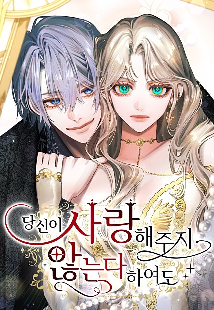 당신이 사랑해주지 않는다 하여도