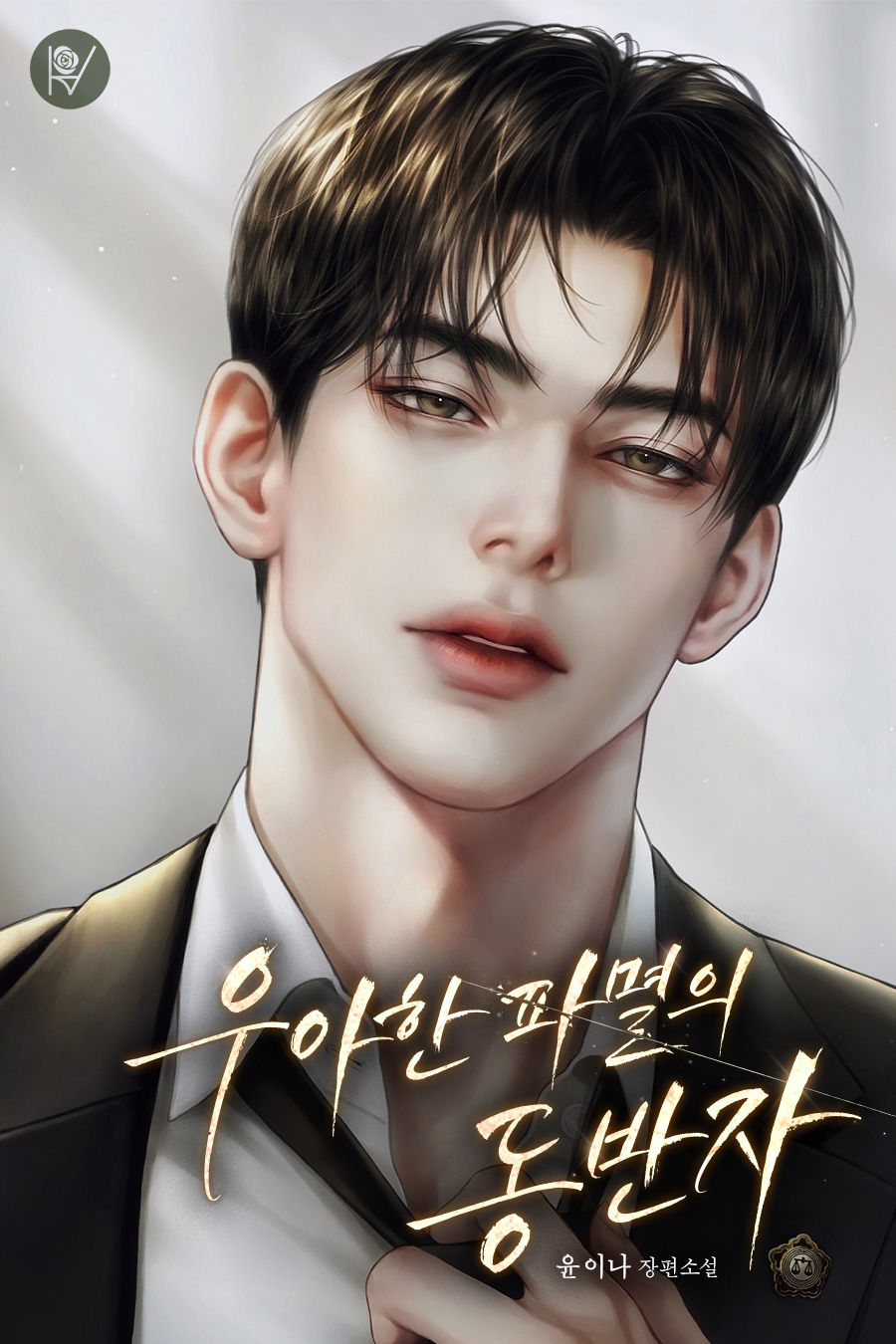 우아한 파멸의 동반자