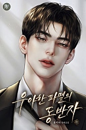 우아한 파멸의 동반자