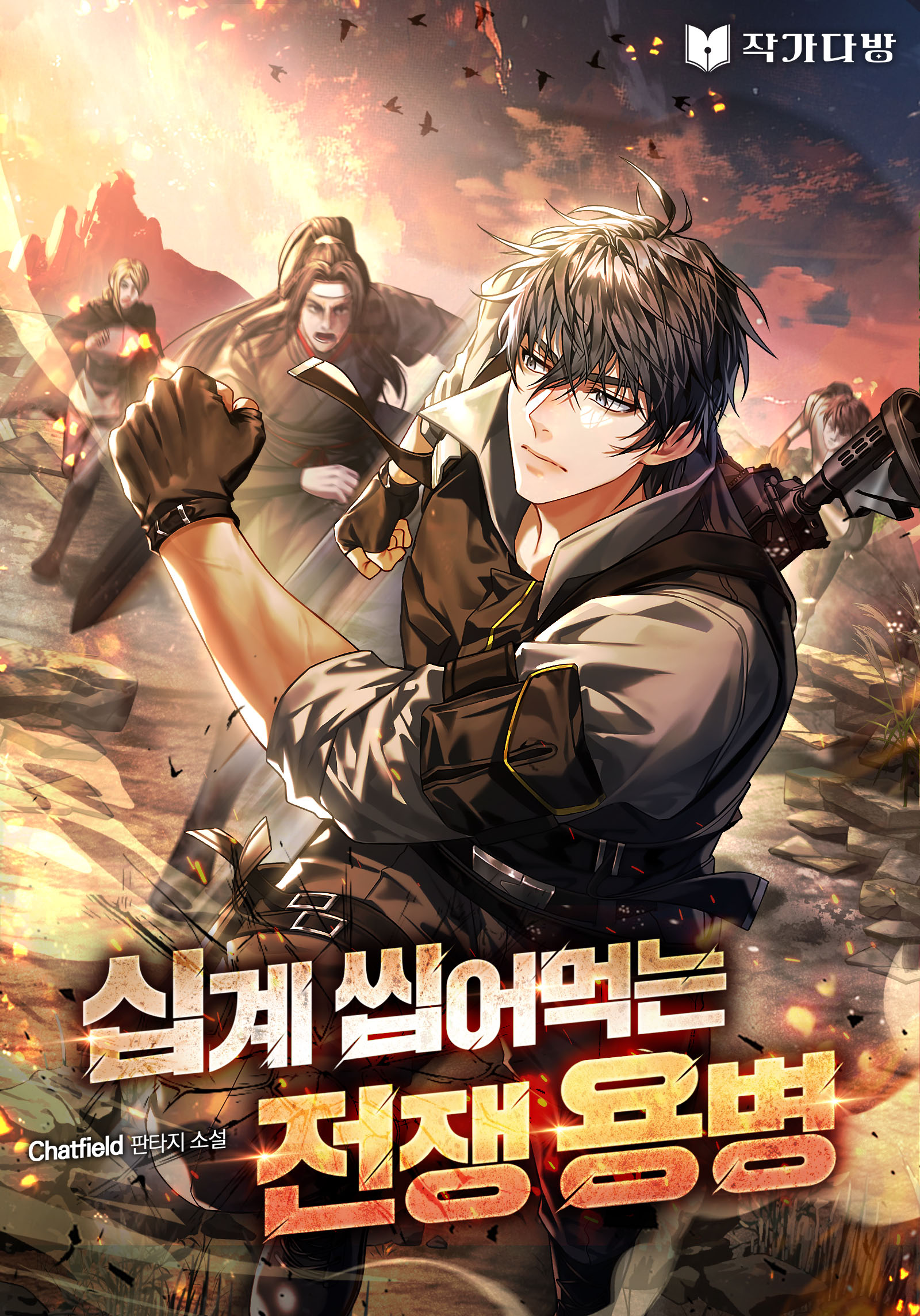 십계 씹어 먹는 전쟁 용병