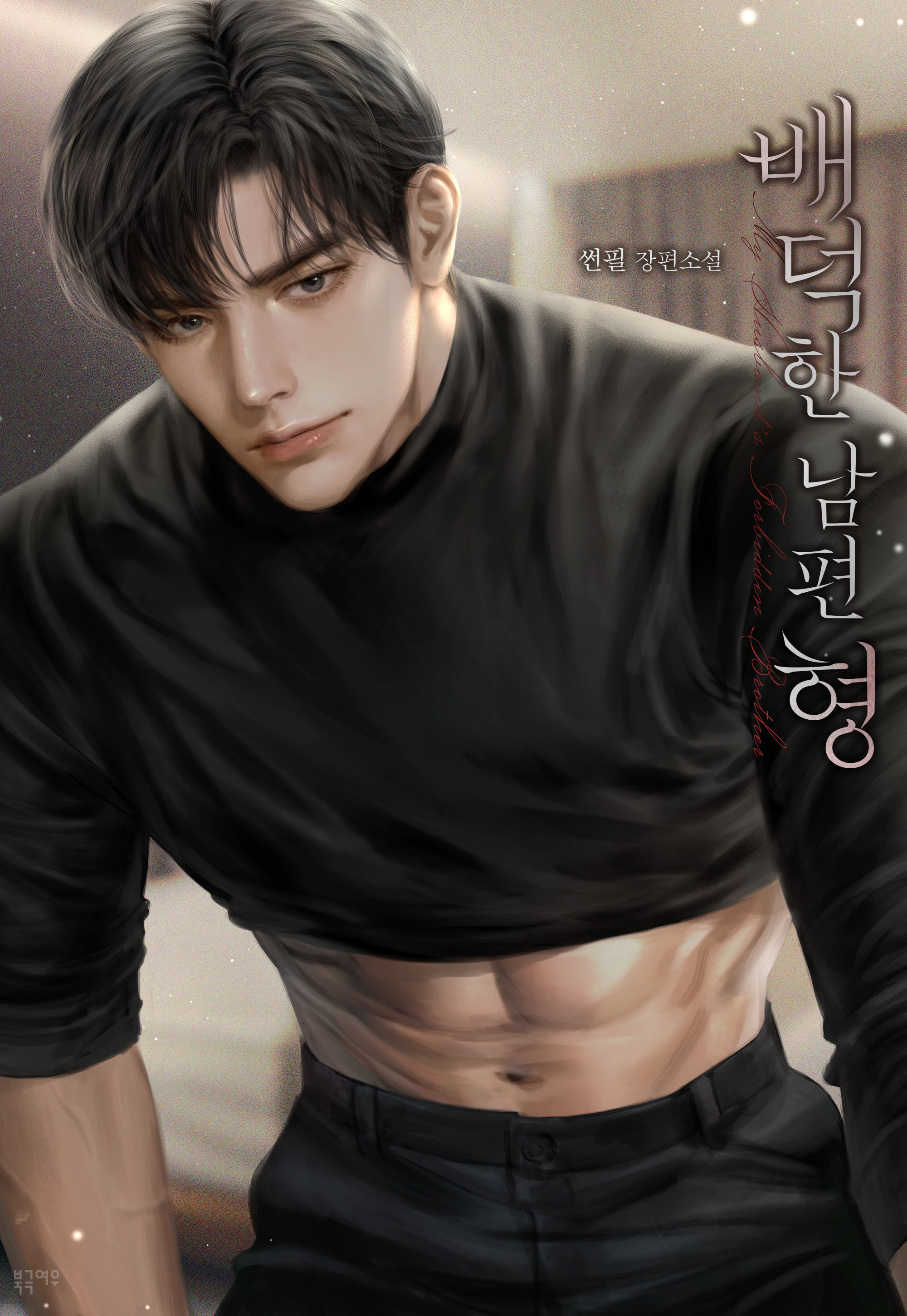 배덕한 남편 형