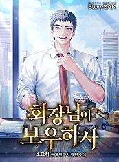회장님이 보우하사