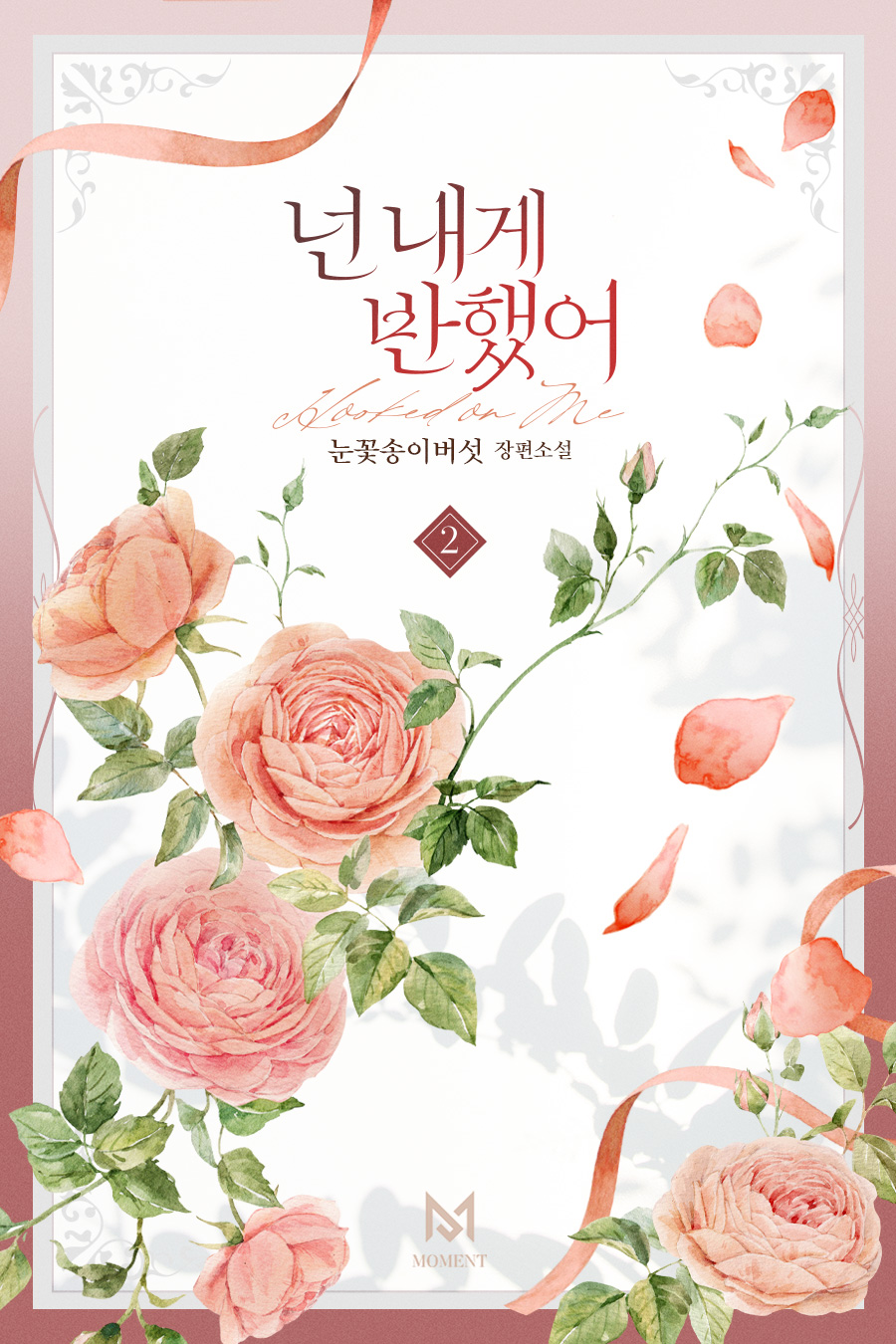 넌 내게 반했어