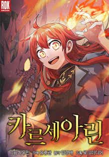 카르세아린 표지