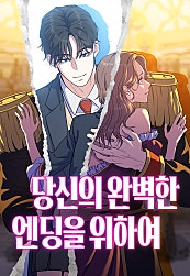 당신의 완벽한 엔딩을 위하여