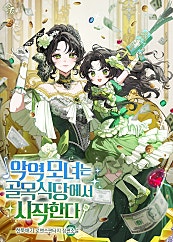 악역 모녀는 골목식당에서 시작한다