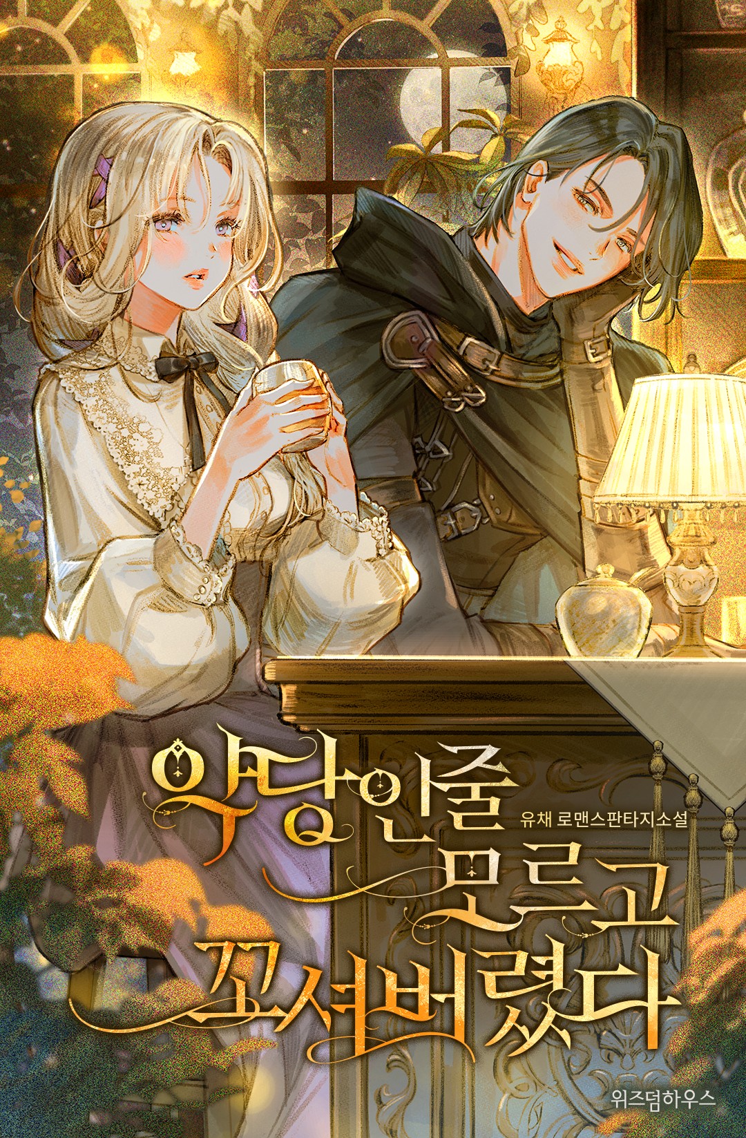 악당인 줄 모르고 꼬셔버렸다