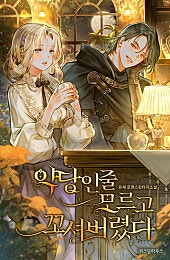 악당인 줄 모르고 꼬셔버렸다
